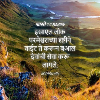 Picture 04 - शास्ते 2:11 MARIRV - इस्राएल लोक - Bible Verse Picture