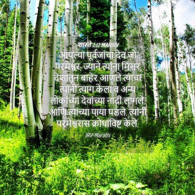 Picture 04 - शास्ते 2:12 MARIRV - आपल्या पूर्वजांचा - Bible Verse Picture