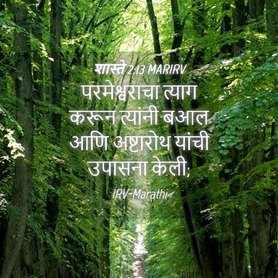 Picture 04 - शास्ते 2:13 MARIRV - परमेश्वराचा त्याग - Bible Verse Picture