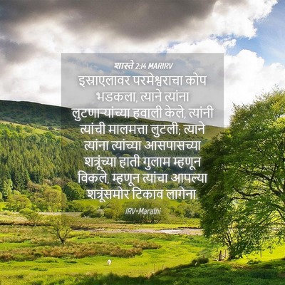 Picture 04 - शास्ते 2:14 MARIRV - इस्राएलावर - Bible Verse Picture