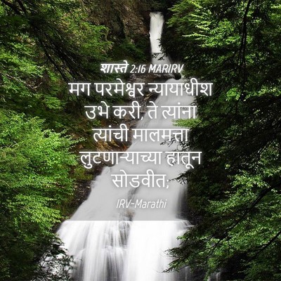 Picture 04 - शास्ते 2:16 MARIRV - मग परमेश्वर - Bible Verse Picture