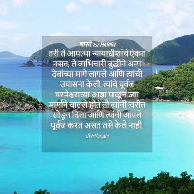 Picture 04 - शास्ते 2:17 MARIRV - तरी ते आपल्या - Bible Verse Picture