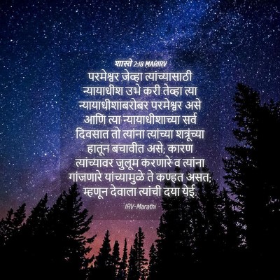 Picture 04 - शास्ते 2:18 MARIRV - परमेश्वर जेव्हा - Bible Verse Picture