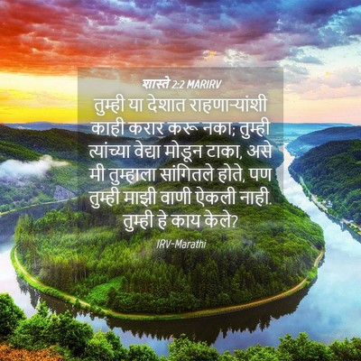 Picture 04 - शास्ते 2:2 MARIRV - तुम्ही या देशात - Bible Verse Picture
