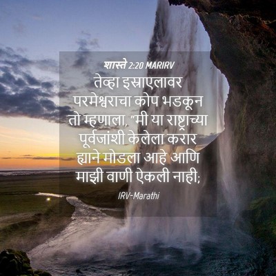 Picture 04 - शास्ते 2:20 MARIRV - तेव्हा इस्राएलावर - Bible Verse Picture