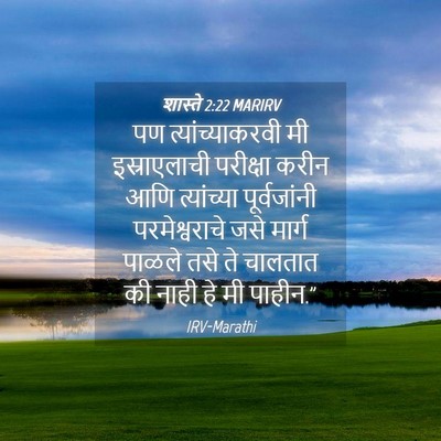 Picture 04 - शास्ते 2:22 MARIRV - पण त्यांच्याकरवी - Bible Verse Picture
