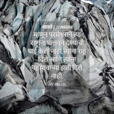Picture 04 - शास्ते 2:23 MARIRV - म्हणून - Bible Verse Picture