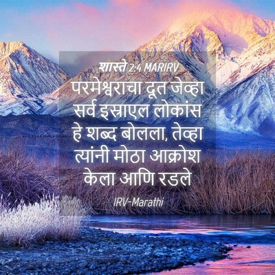 Picture 04 - शास्ते 2:4 MARIRV - परमेश्वराचा दूत - Bible Verse Picture