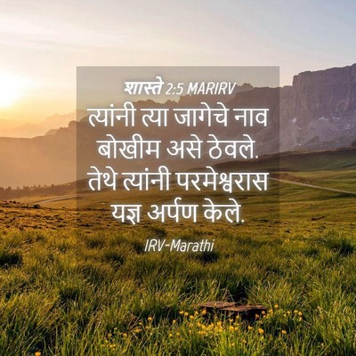 Picture 04 - शास्ते 2:5 MARIRV - त्यांनी त्या - Bible Verse Picture
