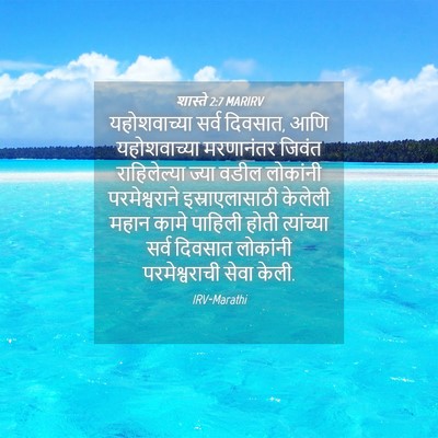 Picture 04 - शास्ते 2:7 MARIRV - यहोशवाच्या सर्व - Bible Verse Picture