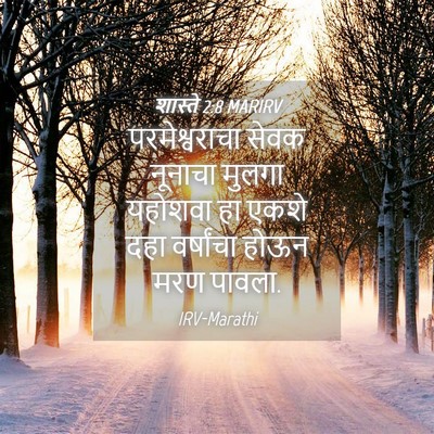Picture 04 - शास्ते 2:8 MARIRV - परमेश्वराचा सेवक - Bible Verse Picture