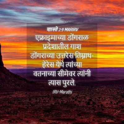 Picture 04 - शास्ते 2:9 MARIRV - एफ्राइमाच्या - Bible Verse Picture