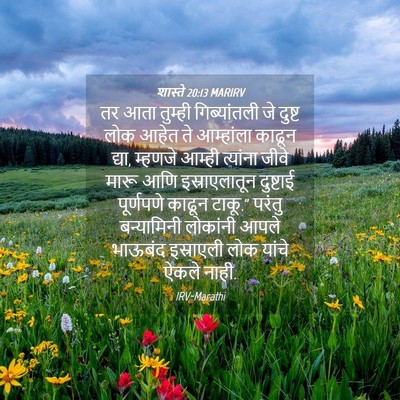 Picture 04 - शास्ते 20:13 MARIRV - तर आता तुम्ही - Bible Verse Picture