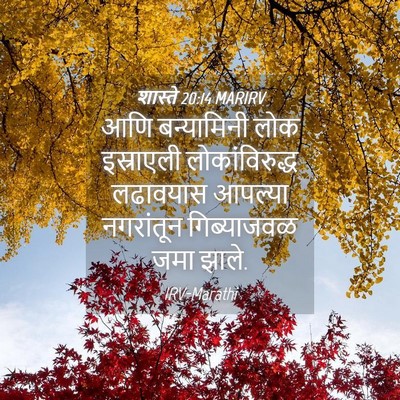 Picture 04 - शास्ते 20:14 MARIRV - आणि बन्यामिनी लोक - Bible Verse Picture