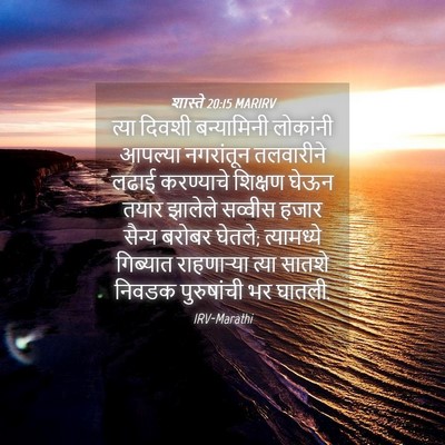 Picture 04 - शास्ते 20:15 MARIRV - त्या दिवशी - Bible Verse Picture