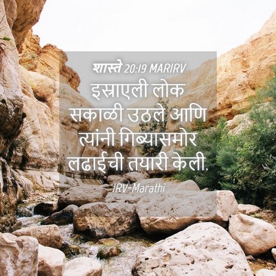 Picture 04 - शास्ते 20:19 MARIRV - इस्राएली लोक - Bible Verse Picture