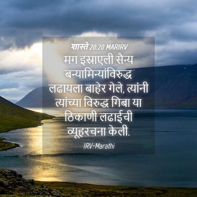 Picture 04 - शास्ते 20:20 MARIRV - मग इस्राएली सैन्य - Bible Verse Picture