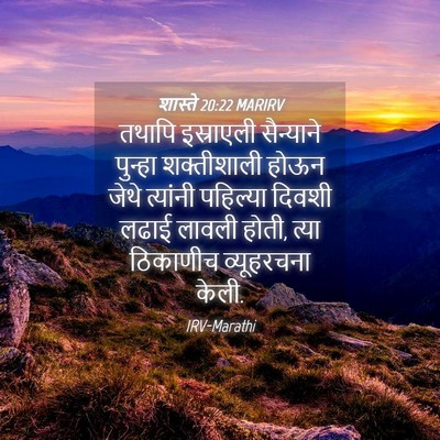 Picture 04 - शास्ते 20:22 MARIRV - तथापि इस्राएली - Bible Verse Picture