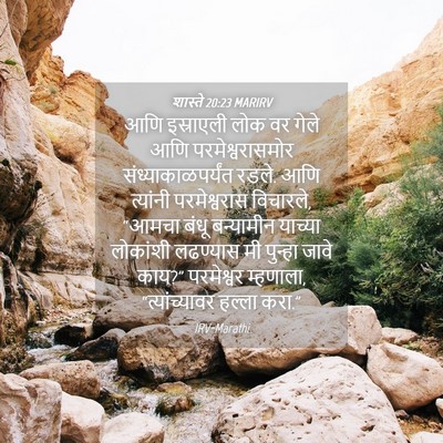 Picture 04 - शास्ते 20:23 MARIRV - आणि इस्राएली लोक - Bible Verse Picture
