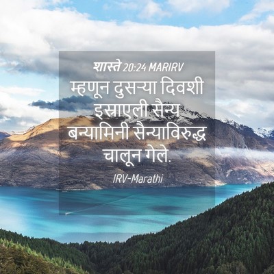 Picture 04 - शास्ते 20:24 MARIRV - म्हणून दुसऱ्या - Bible Verse Picture
