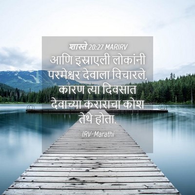 Picture 04 - शास्ते 20:27 MARIRV - आणि इस्राएली - Bible Verse Picture