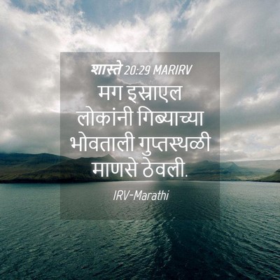 Picture 04 - शास्ते 20:29 MARIRV - मग इस्राएल - Bible Verse Picture