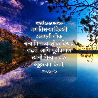 Picture 04 - शास्ते 20:30 MARIRV - मग तिसऱ्या दिवशी - Bible Verse Picture