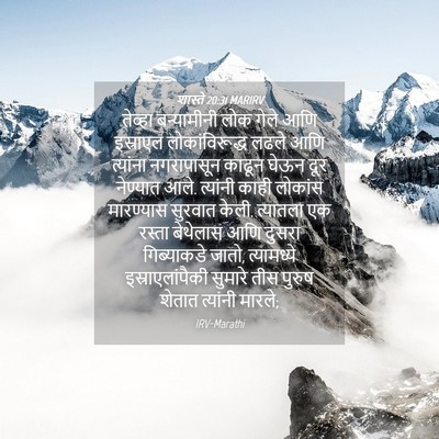 Picture 04 - शास्ते 20:31 MARIRV - तेव्हा बन्यामीनी - Bible Verse Picture