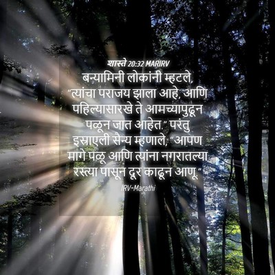 Picture 04 - शास्ते 20:32 MARIRV - बन्यामिनी लोकांनी - Bible Verse Picture
