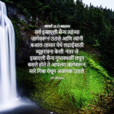 Picture 04 - शास्ते 20:33 MARIRV - सर्व इस्राएली - Bible Verse Picture