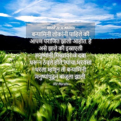 Picture 04 - शास्ते 20:36 MARIRV - बन्यामिनी लोकांनी - Bible Verse Picture
