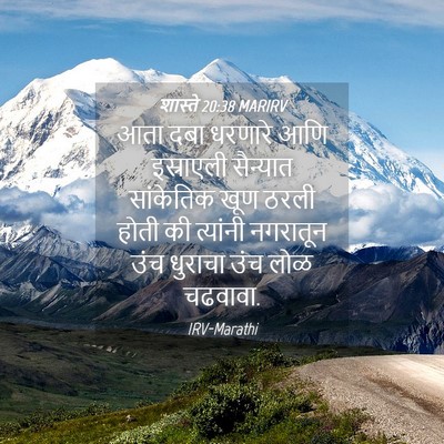 Picture 04 - शास्ते 20:38 MARIRV - आता दबा धरणारे आणि - Bible Verse Picture