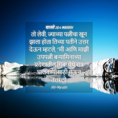 Picture 04 - शास्ते 20:4 MARIRV - तो लेवी, ज्याच्या - Bible Verse Picture