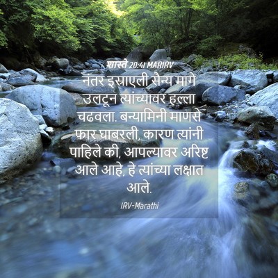 Picture 04 - शास्ते 20:41 MARIRV - नंतर इस्राएली - Bible Verse Picture