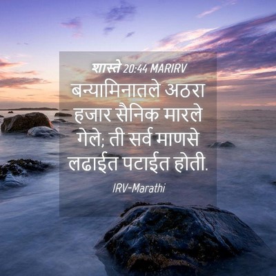 Picture 04 - शास्ते 20:44 MARIRV - बन्यामिनातले अठरा - Bible Verse Picture