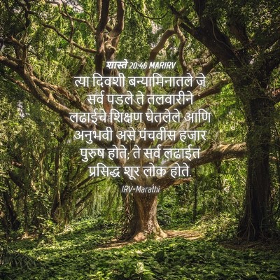 Picture 04 - शास्ते 20:46 MARIRV - त्या दिवशी - Bible Verse Picture