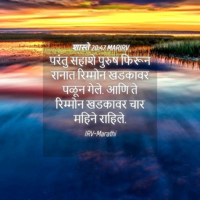 Picture 04 - शास्ते 20:47 MARIRV - परंतु सहाशे पुरुष - Bible Verse Picture