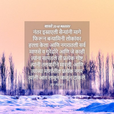 Picture 04 - शास्ते 20:48 MARIRV - नंतर इस्राएली - Bible Verse Picture