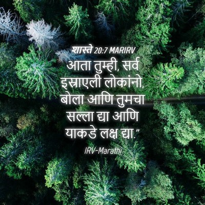 Picture 04 - शास्ते 20:7 MARIRV - आता तुम्ही, सर्व - Bible Verse Picture