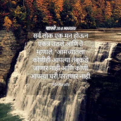 Picture 04 - शास्ते 20:8 MARIRV - सर्व लोक एक मन होऊन - Bible Verse Picture