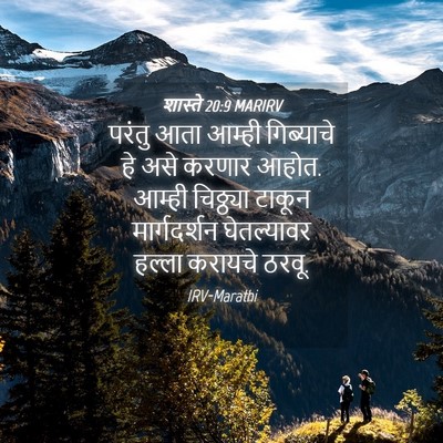 Picture 04 - शास्ते 20:9 MARIRV - परंतु आता आम्ही - Bible Verse Picture
