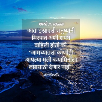 Picture 04 - शास्ते 21:1 MARIRV - आता इस्राएली - Bible Verse Picture