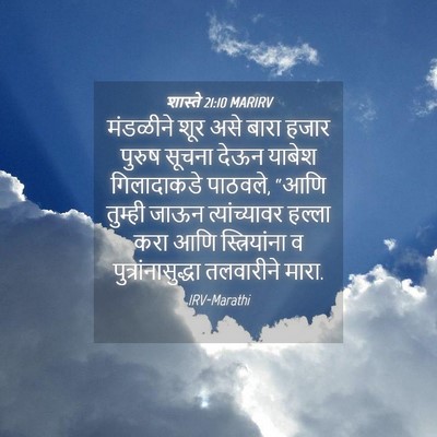 Picture 04 - शास्ते 21:10 MARIRV - मंडळीने शूर असे - Bible Verse Picture