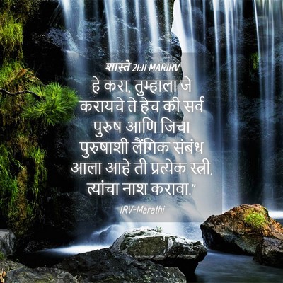 Picture 04 - शास्ते 21:11 MARIRV - हे करा, तुम्हाला जे - Bible Verse Picture