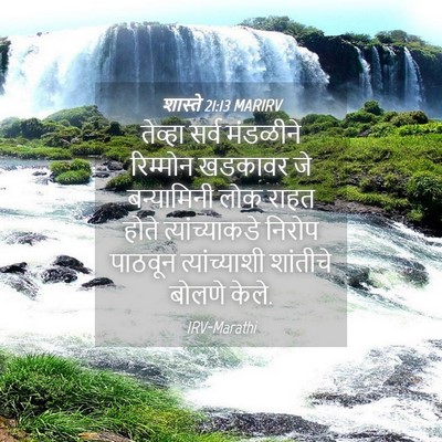 Picture 04 - शास्ते 21:13 MARIRV - तेव्हा सर्व - Bible Verse Picture