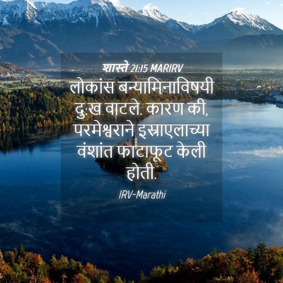 Picture 04 - शास्ते 21:15 MARIRV - लोकांस - Bible Verse Picture