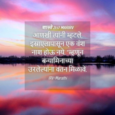 Picture 04 - शास्ते 21:17 MARIRV - आणखी त्यांनी - Bible Verse Picture