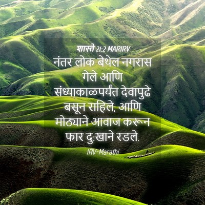 Picture 04 - शास्ते 21:2 MARIRV - नंतर लोक बेथेल - Bible Verse Picture