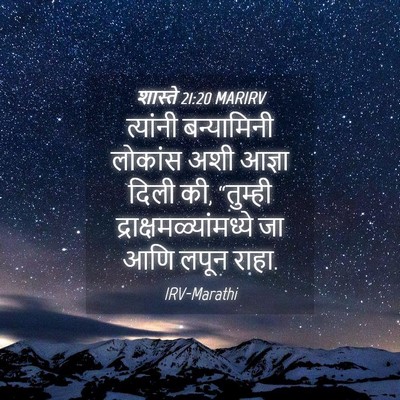 Picture 04 - शास्ते 21:20 MARIRV - त्यांनी बन्यामिनी - Bible Verse Picture
