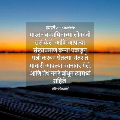 Picture 04 - शास्ते 21:23 MARIRV - यास्तव - Bible Verse Picture